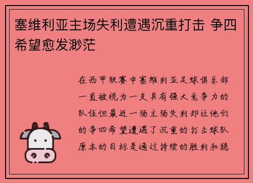 塞维利亚主场失利遭遇沉重打击 争四希望愈发渺茫 塞维利亚主场失利遭遇沉重打击 争四希望愈发渺茫