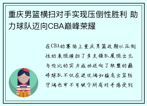 重庆男篮横扫对手实现压倒性胜利 助力球队迈向CBA巅峰荣耀