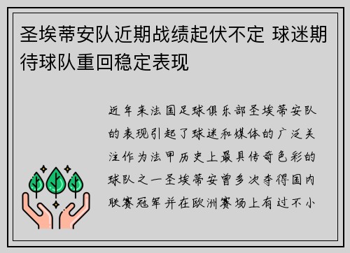 圣埃蒂安队近期战绩起伏不定 球迷期待球队重回稳定表现