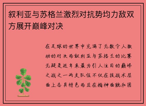 叙利亚与苏格兰激烈对抗势均力敌双方展开巅峰对决